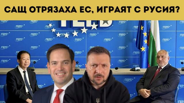 НЕЩО СТАВА! БОРИСОВ МАХНА УКРАИНСКОТО ЗНАМЕ!