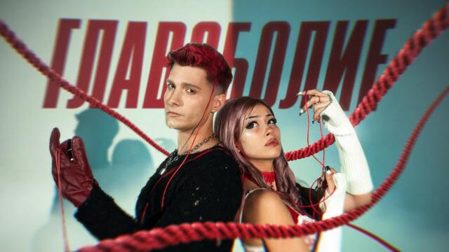 LINSHO x DENI - ГЛАВОБОЛИЕ [OFFICIAL 4K VIDEO]