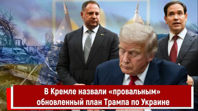 В Кремле назвали «провальным» обновленный план Трампа по Украине