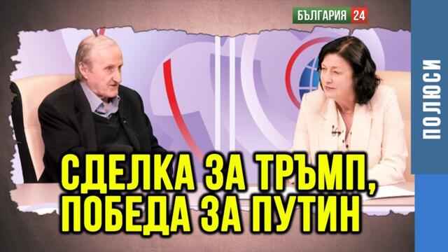 ПОДВОДНИТЕ КАМЪНИ В ПЛАНА НА ТРЪМП ОТ 28 ТОЧКИ ЗА МИР В УКРАЙНА