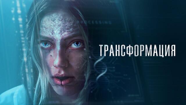 Трансформация - Русский трейлер (2024)