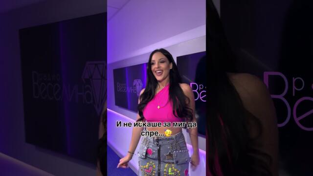 "Командира на вагона беше грабнал микрофона.." #КомандираНаВагона #радиовеселина