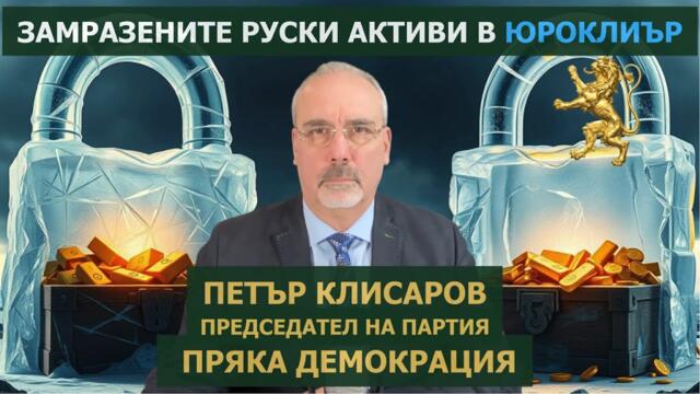 Замразените руски активи в Юроклиър