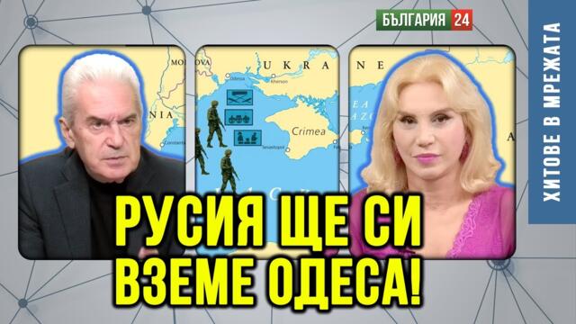 Преговорите за мир са глупости на кукли на конци! Русия ще продължи. Украйна няма да е на Черно море