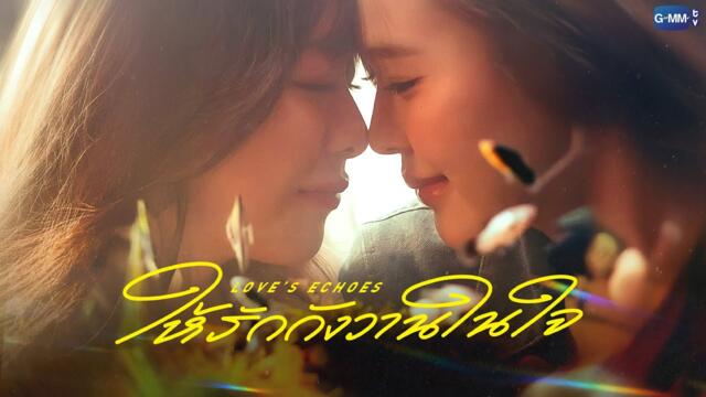 ให้รักกังวานในใจ Love’s Echoes | GMMTV 2026