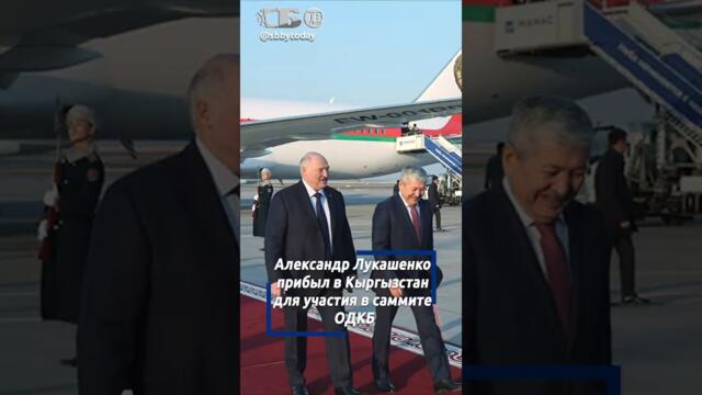 С баурсаками и песней про партизан. Посмотрите, как Лукашенко встретили в Бишкеке!