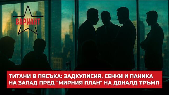 ТИТАНИ В ПЯСЪКА: ЗАДКУЛИСИЯ, СЕНКИ И ПАНИКА НА ЗАПАД ПРЕД "МИРНИЯ ПЛАН" НА ДОНАЛД ТРЪМП, #708