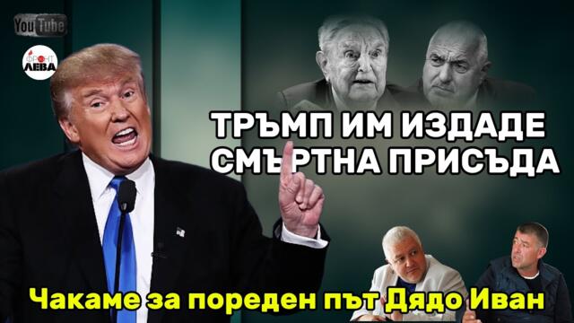 💥👉ТРЪМП ИМ ИЗДАДЕ СМЪРТНА ПРИСЪДА⚡"ФРОНТ ЗА ЛЕВА" ЕПИЗОД 88💥С НЕДЯЛКО И СТРАХИЛ👈