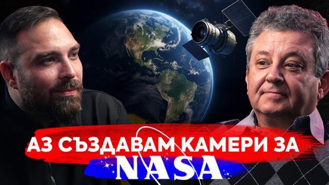 Аз създавам камери за НАСА - Инж. д-р Петко Динев