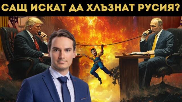 РУСИЯ НЯМА ДА ПРИЕМЕ МИРНИЯ ПЛАН НА САЩ?!