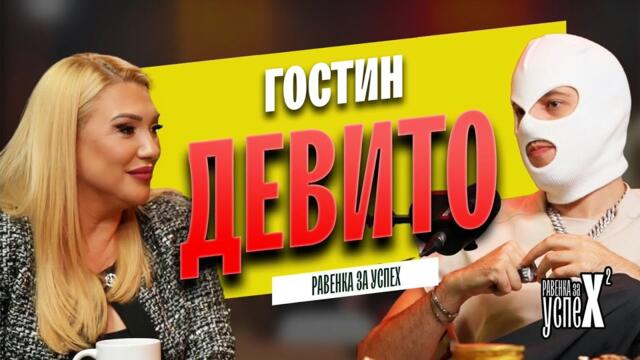 Девито: Различен сум како Dr. Jekyll and Mr. Hyde! Равенка за Успех со Маја Поцевска S2 E01