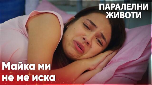 Ейлюл получи вето от майка си😭 - Паралелни животи | Kırgın Çiçekler