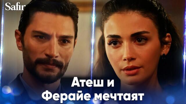 Ферайе и Атеш излизат на вечеря😘- Safir | Специални сцени