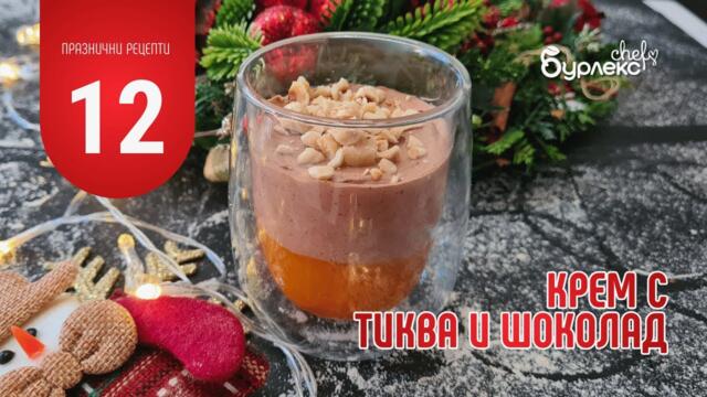 12 ПРАЗНИЧНИ РЕЦЕПТИ КРЕМ С  ТИКВА И ШОКОЛАД