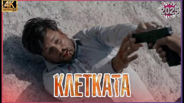 [Нов епизод] | Клетката 2025 | Сезон 1 Епизоди 10–12 | Пълни епизоди | Български детективски филм
