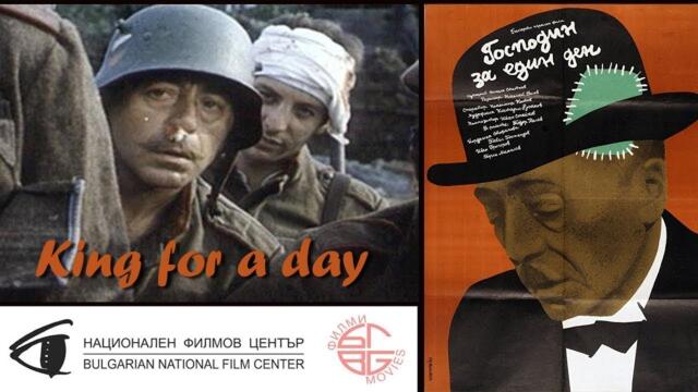 Господин за един ден 1983