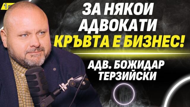 Човешката съдба е папка с 20 листа, пълна с кръв! - адв. Божидар Терзийски