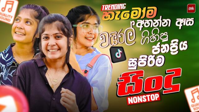 2025 Trending Sinhala Band Nonstop | Viral Songs | Top Hit Sinhala Songs Collection | Sinhala Songs