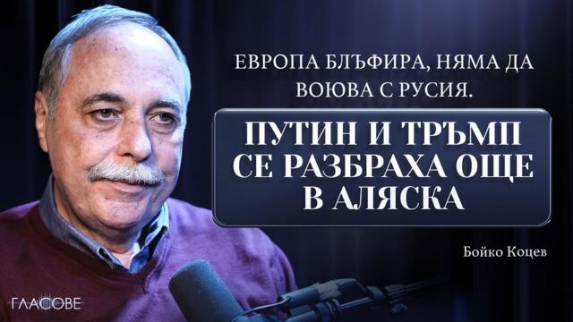 Бойко Коцев: Европа блъфира, няма да воюва с Русия. Путин и Тръмп се разбраха още в Аляска
