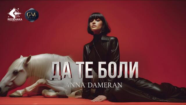 Anna Dameran - DA TE BOLI / Анна Дамеран - ДА ТЕ БОЛИ | Official Video 2025
