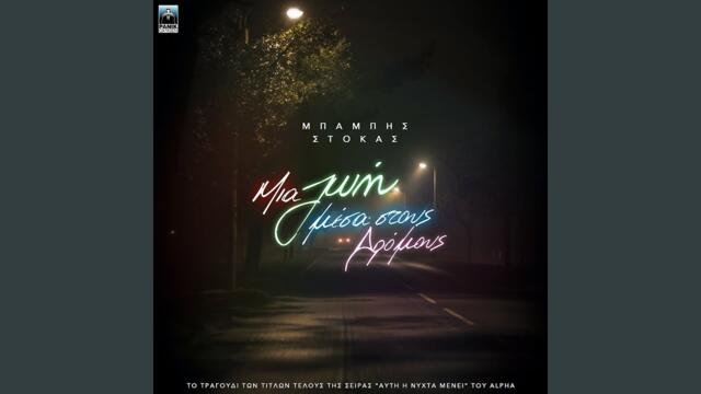 Mia Zoi Mesa Stous Dromous (Original TV Series "Afti I Nihta Menei" Soundtrack)