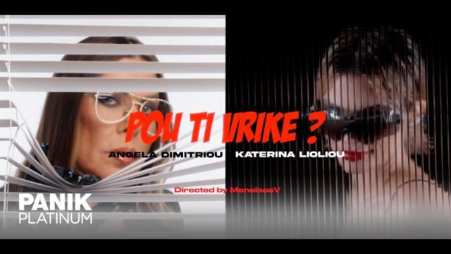Άντζελα Δημητρίου & Κατερίνα Λιόλιου - Πού Τη Βρήκε;  - Official Music Video