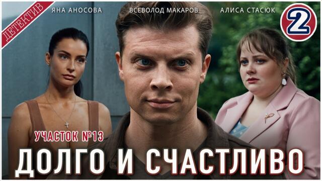 Участок №13. Долго и счастливо (2025). 2 серия. Детектив, мелодрама, сериал.