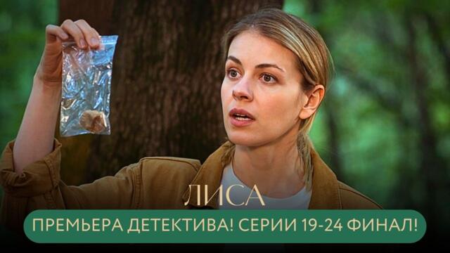 ПРЕМЬЕРА ДЕТЕКТИВА! ФИНАЛ: РАСКРЫТА ТАЙНА ХУДОЖНИКА И УБИТОЙ ПОДРУГИ - НОВЫЙ ВРАГ! Лиса СЕРИИ 19-24