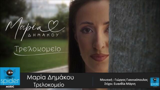 Μαρία Δημάκου | Τρελοκομείο  | Official Audio Release©