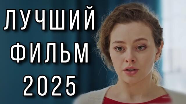 ЭТУ ПРЕМЬЕРУ ЖДАЛИ ВСЕ! НОВИНКА 2025 ! "Своя" МЕЛОДРАМЫ 2025, НОВИНКИ КИНО