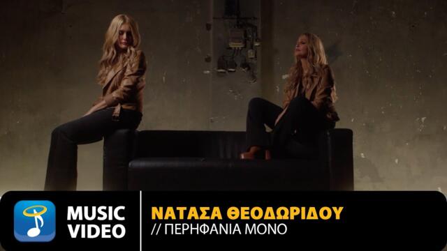 Νατάσα Θεοδωρίδου – Περηφάνια Μόνο | Official Music Video (4K)