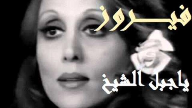 فيروز..ياجبل الشيخ