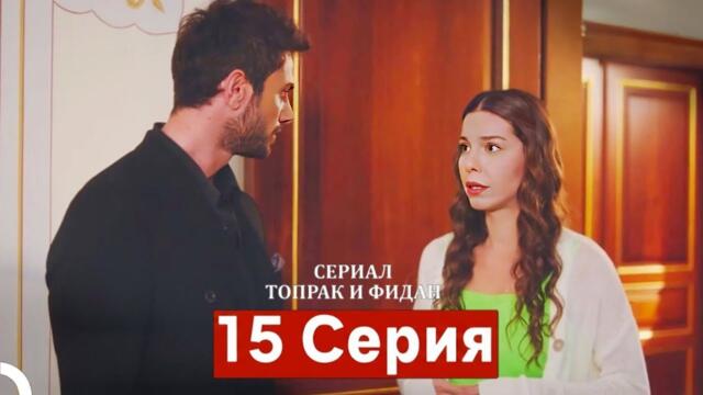 Сериал Топрак и Фидан 15 Серия (Русский Дубляж)-(Full Commentary and Analaysis)