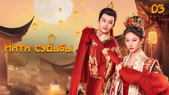 [New🔥2025] Нити судьбы 3 серия ( русская озвучка) / 锦绣宅心  Threads Of Destiny