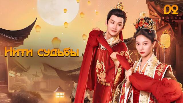 Нити судьбы 2 серия ( русская озвучка) Блистательные устремления  / 锦绣宅心  Threads Of Destiny