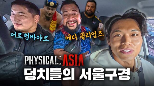 [피지컬: 아시아] 서울 풀코스 여행기 (Seoul Full-Course Journey — Physical Asia Style)