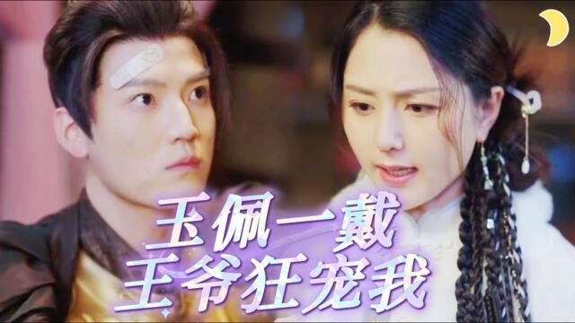 【FULL】#朱旻昕 #仁青娜姆 玉佩一翻，姐穿古今！冷麪將軍夜敲門：“救我的仙女，原來是你？”她反手掏出消防泵，人工降雨滅火，震驚全城！[ZYDJ]