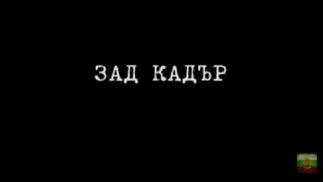 ЗАД КАДЪР - БГ ФИЛМ - 2010г