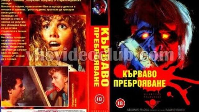 Кърваво преброяване (1986) Бг аудио
