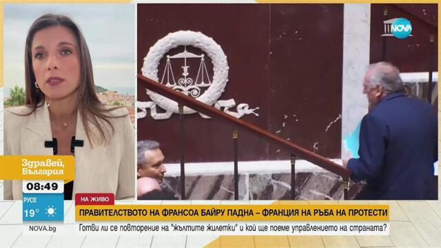 Франция без правителство: Перфектна буря? - Здравей, България (09.09.2025)