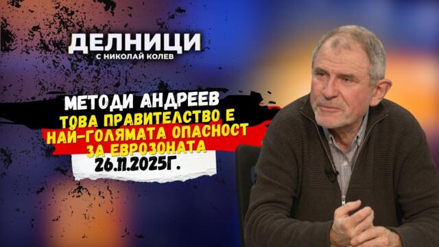 Методи Андреев: Това правителство е най-голямата опасност за еврозоната