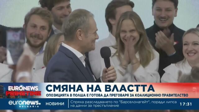 Полската опозиция готова да преговаря за коалиционно правителство