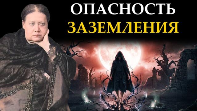 Никогда не ходите босиком в Полнолуние - Елена Блаватская