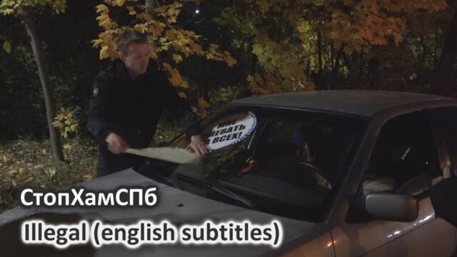 СтопХамСПб - Нелегально / Illegal  (english subtitles)