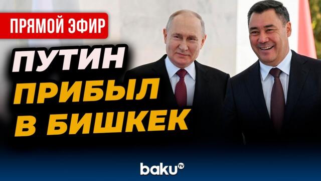 Президент РФ Владимир Путин прибыл в Кыргызстан - ПРЯМАЯ ТРАНСЛЯЦИЯ
