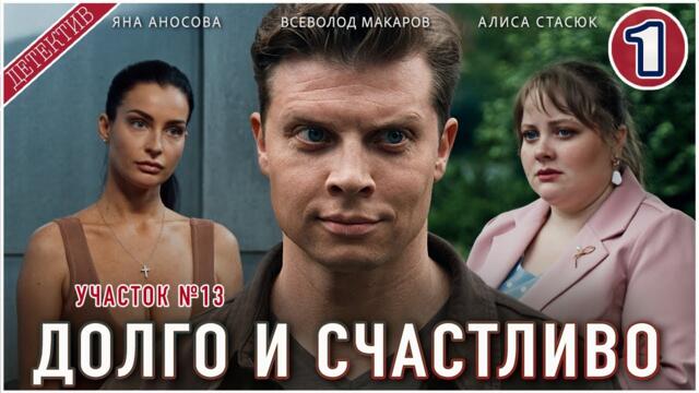 Участок №13. Долго и счастливо (2025). 1 серия. Детектив, мелодрама, сериал.
