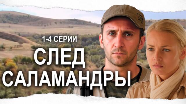 ЗАХВАТЫВАЮЩИЙ СЕРИАЛ / СЛЕД САЛАМАНДРЫ / 1-4 серии / Смотреть онлайн бесплатно