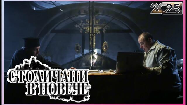 Столичани в повече 2025 | Сезон 4 Епизоди 9–11 | Пълни епизоди | Класическа българска комедия