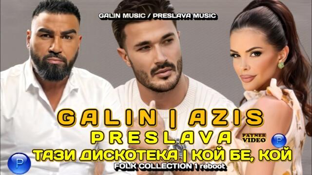 Галин,Преслава и Азис - 2 в 1 • Galin, Preslava & Azis - 2 v 1 | Official video 1/2 2/2 • DVD видео 