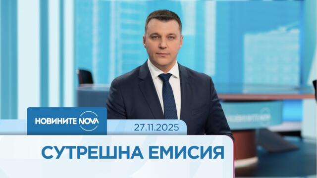 Новините на NOVA (27.11.2025 - сутрешна емисия)